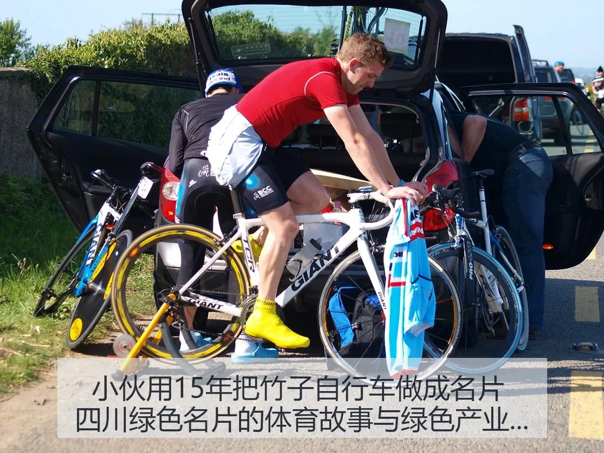 小伙用15年把竹子自行车做成名片 四川绿色名片的体育故事与绿色产业启示