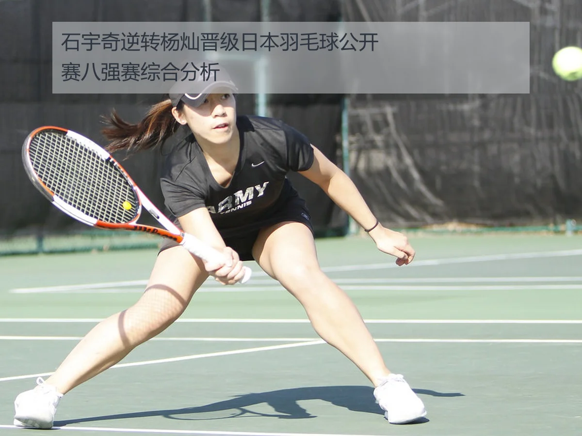 石宇奇逆转杨灿晋级日本羽毛球公开赛八强赛综合分析