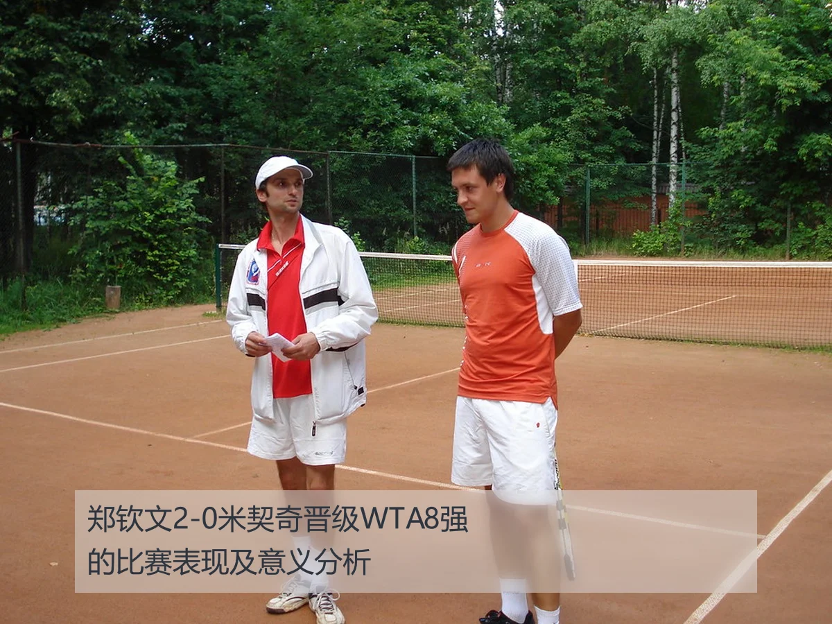 郑钦文2-0米契奇晋级WTA8强的比赛表现及意义分析