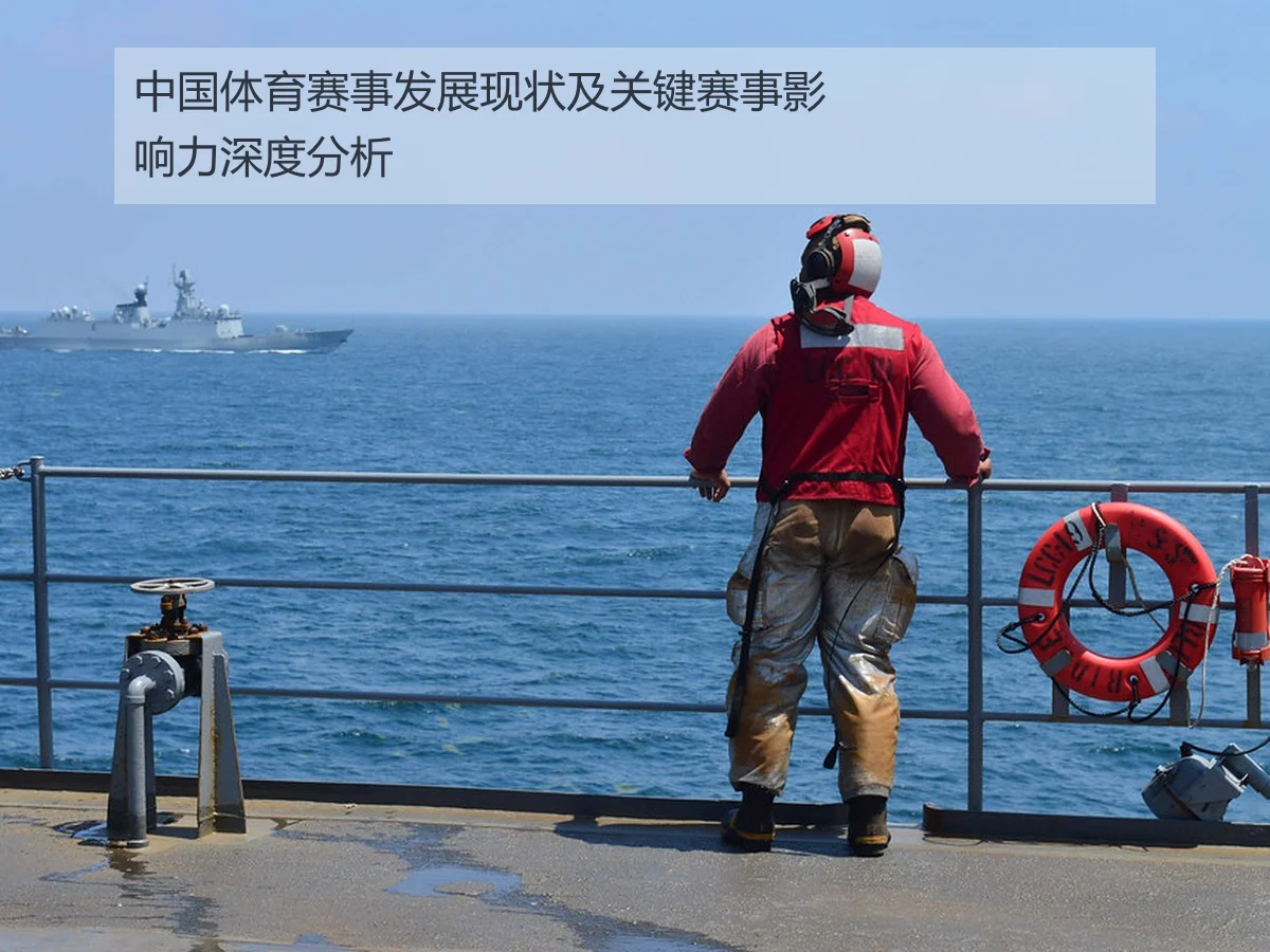 中国体育赛事发展现状及关键赛事影响力深度分析