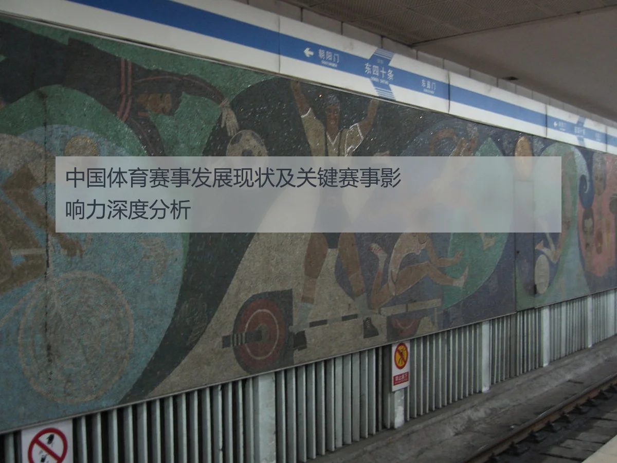 中国体育赛事发展现状及关键赛事影响力深度分析