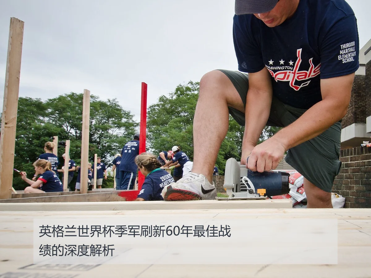 英格兰世界杯季军刷新60年最佳战绩的深度解析