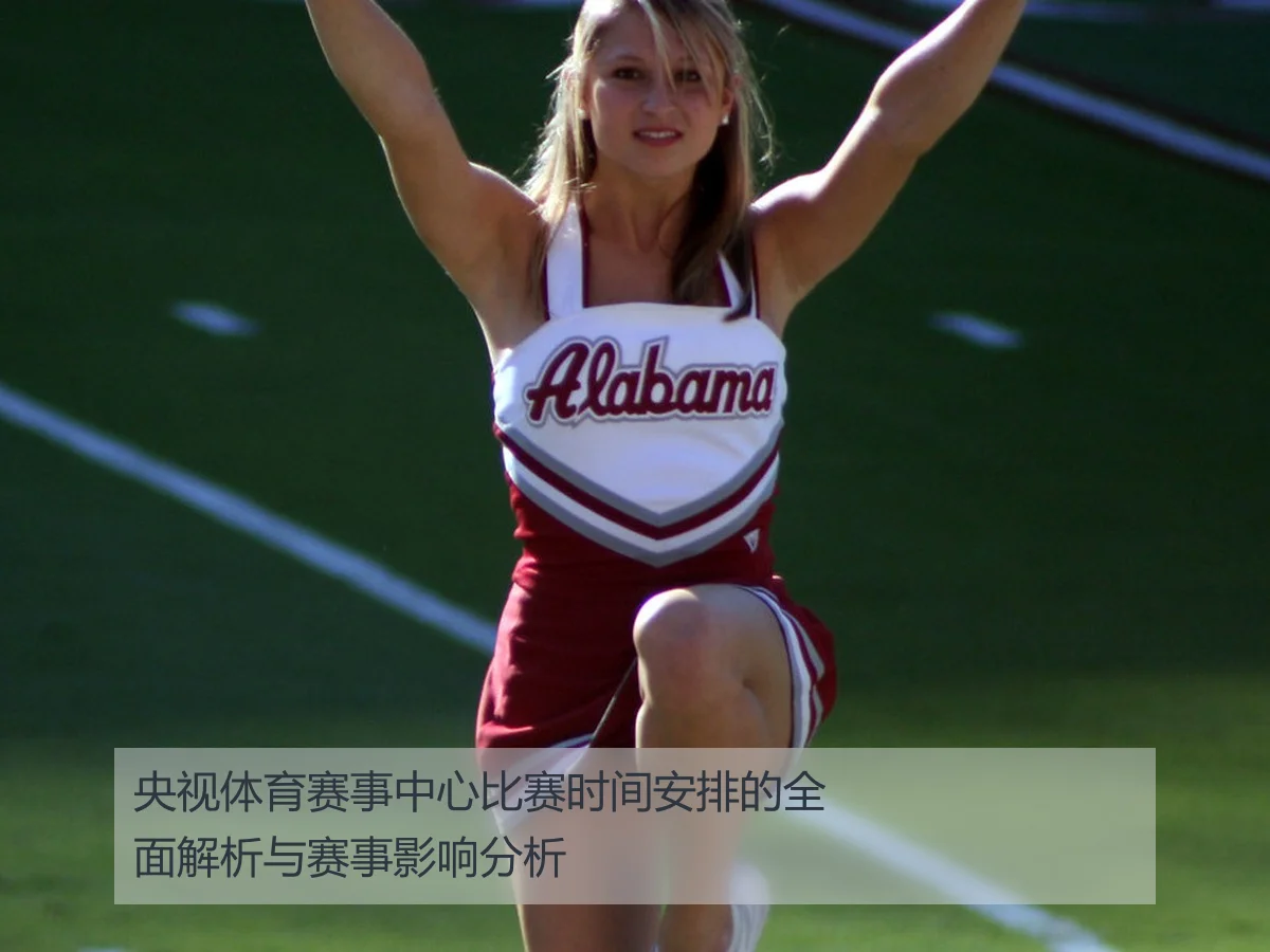 央视体育赛事中心比赛时间安排的全面解析与赛事影响分析
