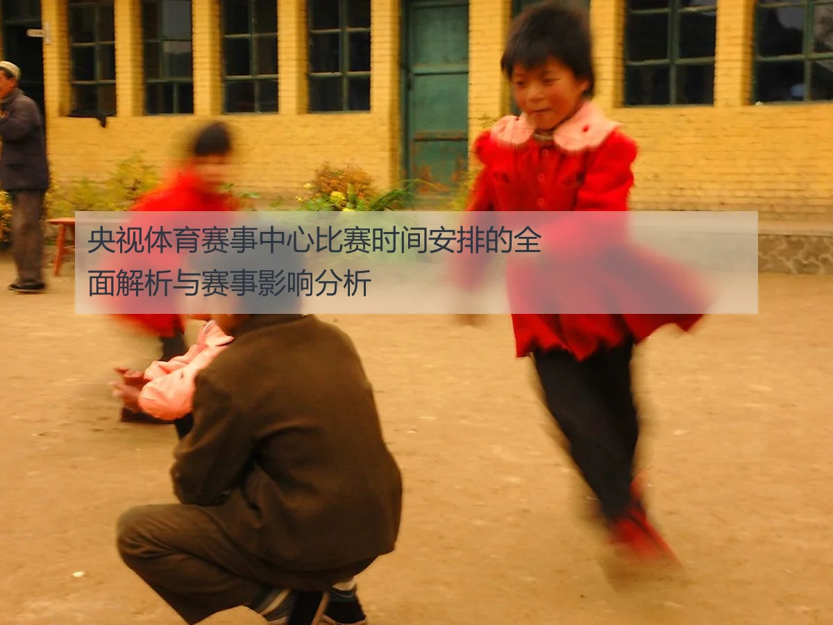 央视体育赛事中心比赛时间安排的全面解析与赛事影响分析
